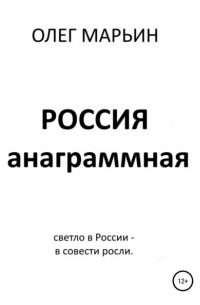 Олег Марьин - Россия анаграммная