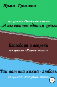 Ирма Гринёва - …И мы станем единым целым. Благодаря и вопреки. Так вот она какая – любовь!