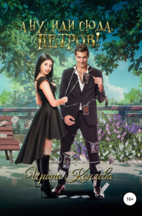 А ну иди сюда, Петров!