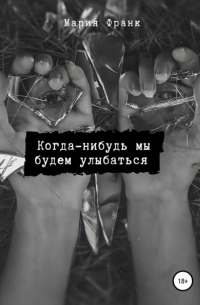 Мария Франк - Когда-нибудь мы будем улыбаться