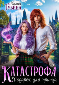 Мотя Губина - Катастрофа. Подарок для принца