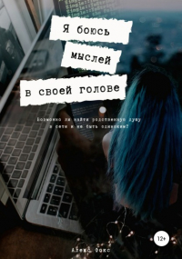 Алекс Фокс - Я боюсь мыслей в своей голове