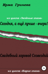 Ирма Гринёва - Сегодня, а ещё лучше – вчера! Свадебный хоровод Созвездий