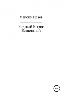 Максим Исаевич Исаев - Бедный Борис Бешенный