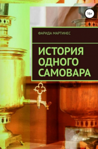 История одного самовара