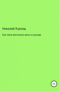 Николай Геннадьевич Куколд - Как меня воспитала жена в куколда