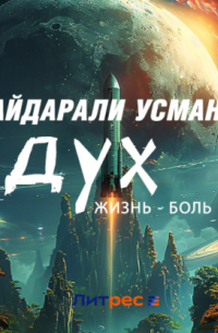 Дух. Жизнь – боль