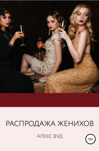 Распродажа женихов