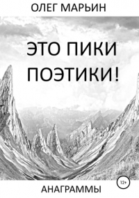 Олег Марьин - Это пики поэтики!