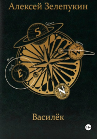 Алексей Владимирович Зелепукин - Василёк