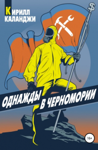 Кирилл Каланджи - Однажды в Черномории