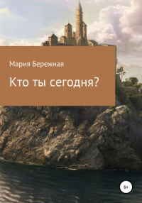 Мария Бережная - Кто ты сегодня?