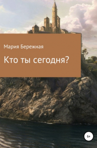 Кто ты сегодня?