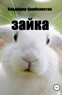 Зайка