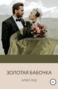 Золотая бабочка