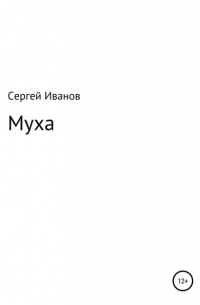 Сергей Федорович Иванов - Муха