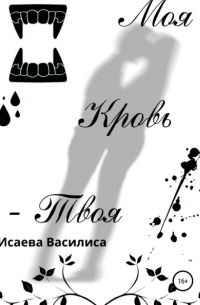 Моя кровь твоя