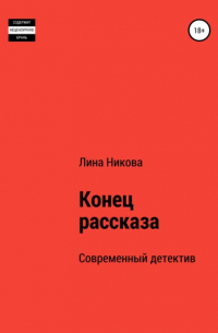 Лина Никова - Конец рассказа