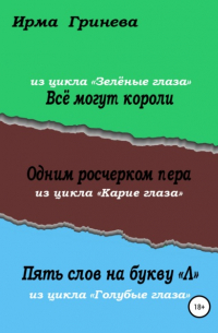 Ирма Гринёва - Всё могут короли. Одним росчерком пера. Пять слов на букву «Л»