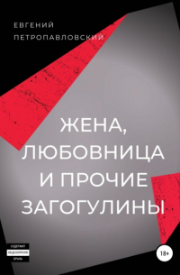 Евгений Петропавловский - Жена, любовница и прочие загогулины