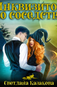 Инквизитор по соседству