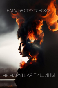 Не нарушая тишины