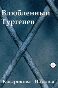 Влюбленный Тургенев