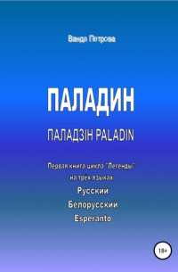 Ванда Михайловна Петрова - ПАЛАДИН. ПАЛАДЗІН. PALADIN