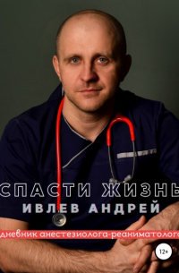 Спасти Жизнь. Дневник анестезиолога-реаниматолога