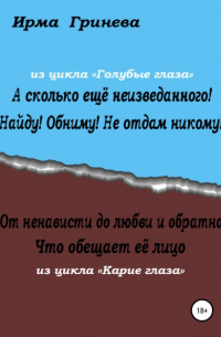 Ирма Гринёва - А сколько ещё неизведанного! Найду! Обниму! Не отдам никому! От ненависти до любви и обратно. Что обещает её лицо