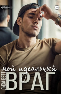 Мой идеальный враг