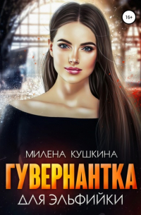 Гувернантка для эльфийки