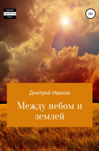 Дмитрий Иванов - Между небом и землей