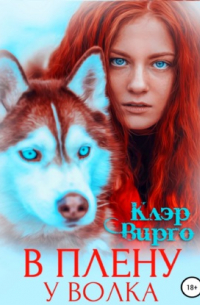 В плену у волка