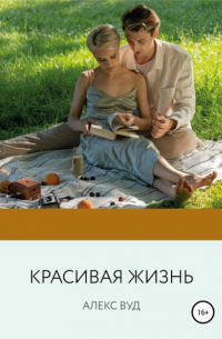 Красивая жизнь