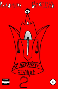 Радомира Берсень - Не обижайте женщин. Часть 2
