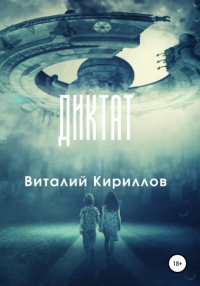 Виталий Кириллов - Диктат