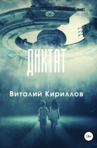 Виталий Кириллов - Диктат