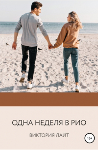 Одна неделя в Рио