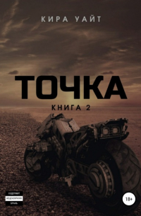 Кира Уайт - Точка. Книга 2