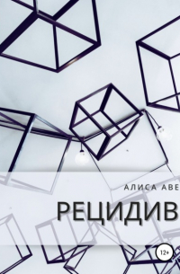 Алиса Аве - Рецидив