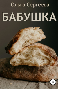 Бабушка