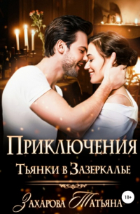 Приключение Тьянки в Зазеркалье