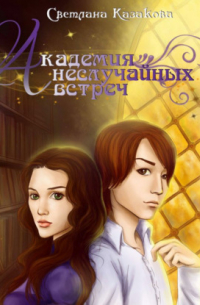 Академия неслучайных встреч