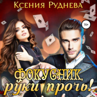 Ксения Руднева - Фокусник, руки прочь!