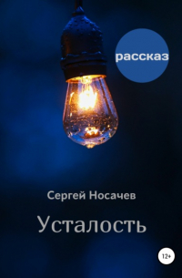 Сергей Носачев - Усталость