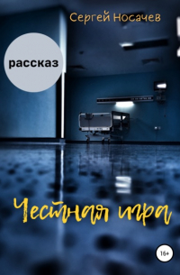 Сергей Носачев - Честная игра