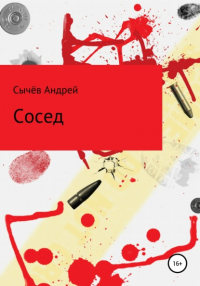 Андрей Сычев - Сосед