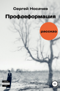 Сергей Носачев - Профдеформация