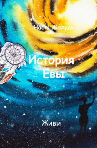 История Евы